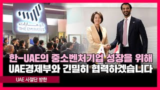 UAE 경제 사절단 방한 [영스트리트]