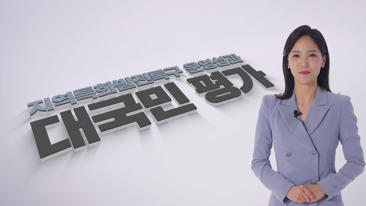 2025 지역특화발전특구 운영성과 대국민 평가